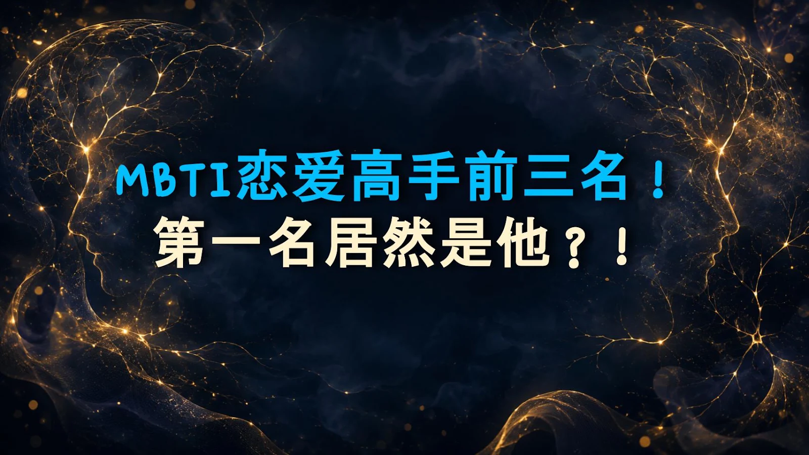 MBTI恋爱高手前三名！第一名居然是他？！