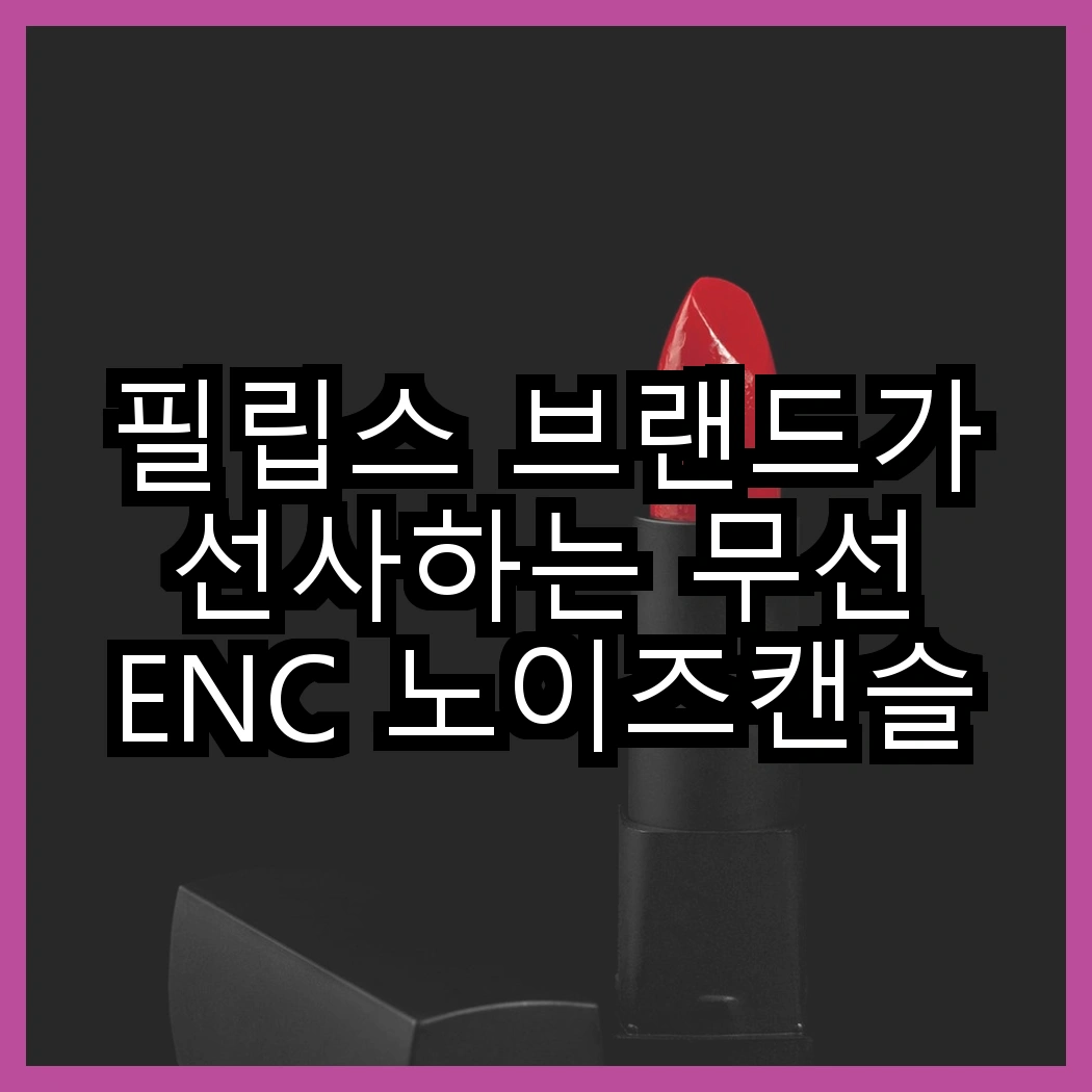 필립스 브랜드가 선사하는 무선 ENC 노이즈캔슬링 이어폰 vs 3000 시리즈 전기포트, 어떤 선택이 더 나을까? 썸네일