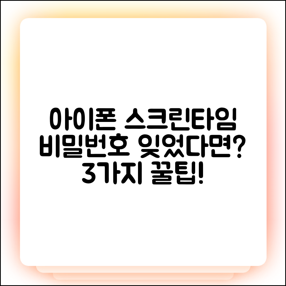 아이폰 스크린타임 비밀번호 잊음? 3가지 초기화 꿀팁!