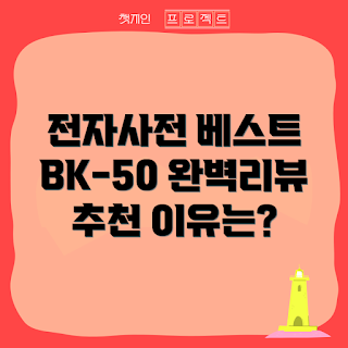 베스타 전자사전, 베스타 BK-50 리뷰, 베스타 전자사전 추천, 왜 베스타 BK-50인가, 전자사전 고르는 법