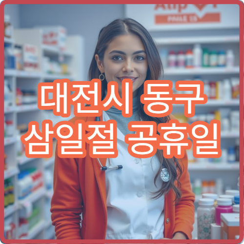 대전시 동구 삼일절 공휴일 신경과 진료 두통·어지럼증 검사