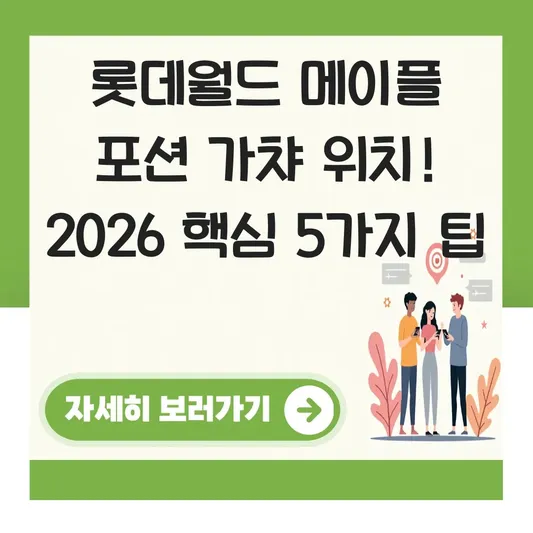 롯데월드 메이플스토리 포션 가챠 위치