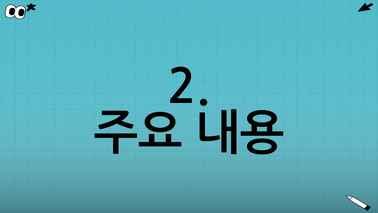 2. 주요 내용