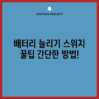 닌텐도스위치배터리, 게임 배터리 절약, 2023 게임 팁, 닌텐도 악세사리, 가을 게임 추천