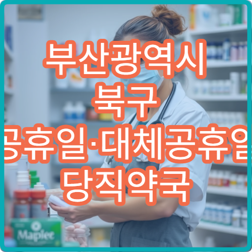 부산광역시 북구 공휴일·대체공휴일 당직약국 지금 영업 중인 약국 안내