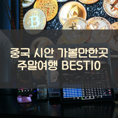 중국 시안 가볼만한곳 주말여행 BEST10 썸네일