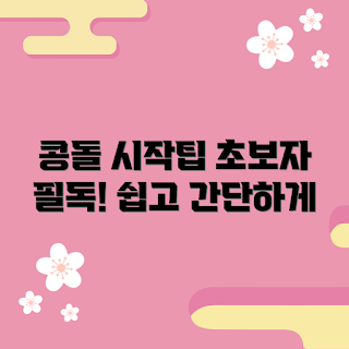 콩돌, 콩돌 사용법, 초보자 가이드, 취미 활동, 집에서 만드는 방법