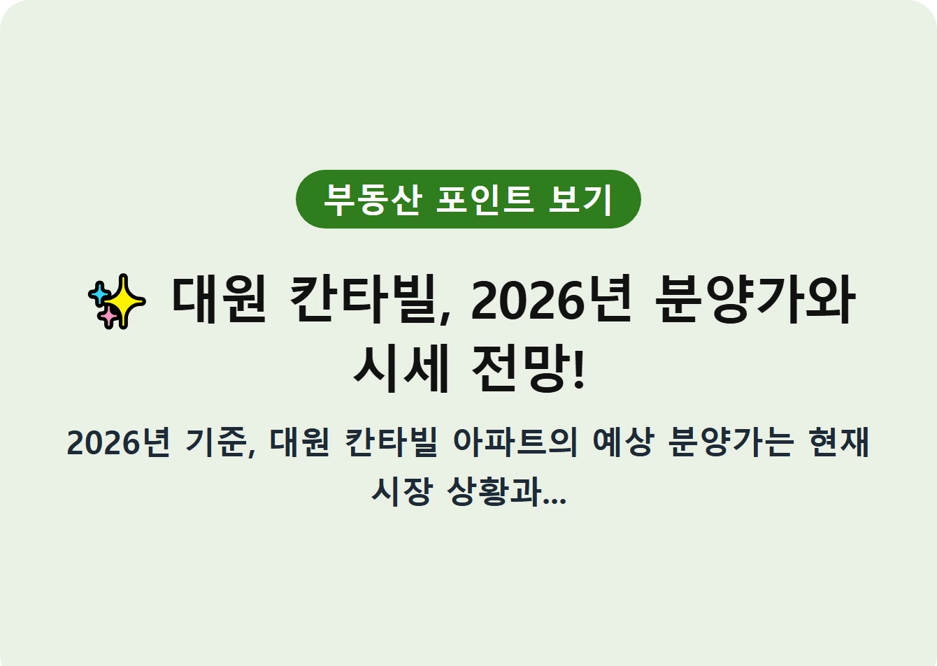 대원 칸타빌, 2026년 분양가와 시세 전망!