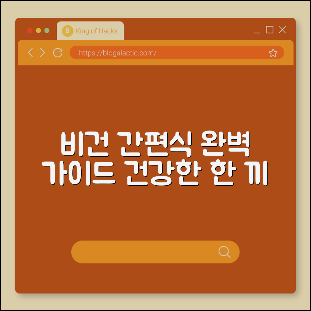 비건 간편식 완벽 가이드: 건강한 한 끼
