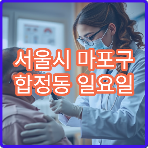 서울시 마포구 합정동 일요일 재활의학과 거북목 통증 치료