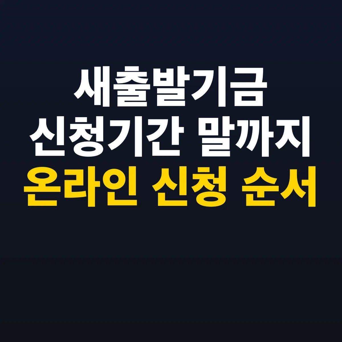 새출발기금 신청기간 2026년 말까지 온라인 신청 순서
