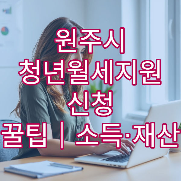 원주시 청년월세지원 신청 꿀팁｜소득·재산 기준표 최신 업데이트