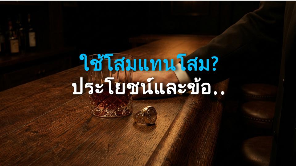 ใช้โสมแทนโสม? ประโยชน์และข้อควรระวังที่คุณไม่ควรพลาด