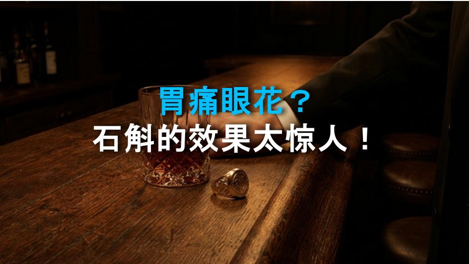 胃痛眼花？石斛的效果太惊人！