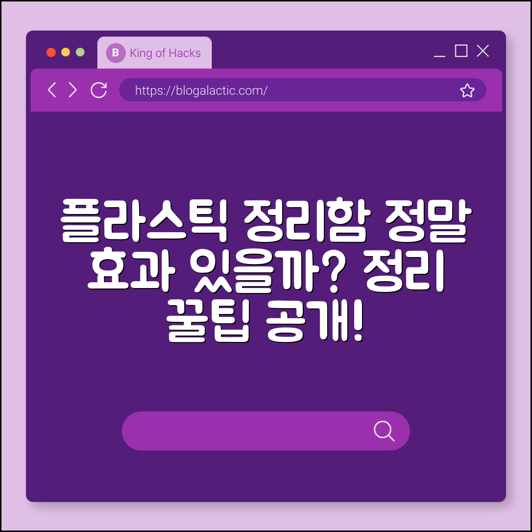 플라스틱 정리함, 정말 효과적일까요?