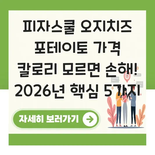 피자스쿨 오지치즈 후라이 가격 칼로리 대표 이미지