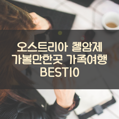 오스트리아 첼암제 가볼만한곳 가족여행 BEST10 썸네일
