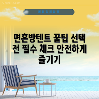 면혼방텐트, 캠핑 초보, 텐트 선택 요령, 면혼방텐트 장점, 야외 활동 필수템