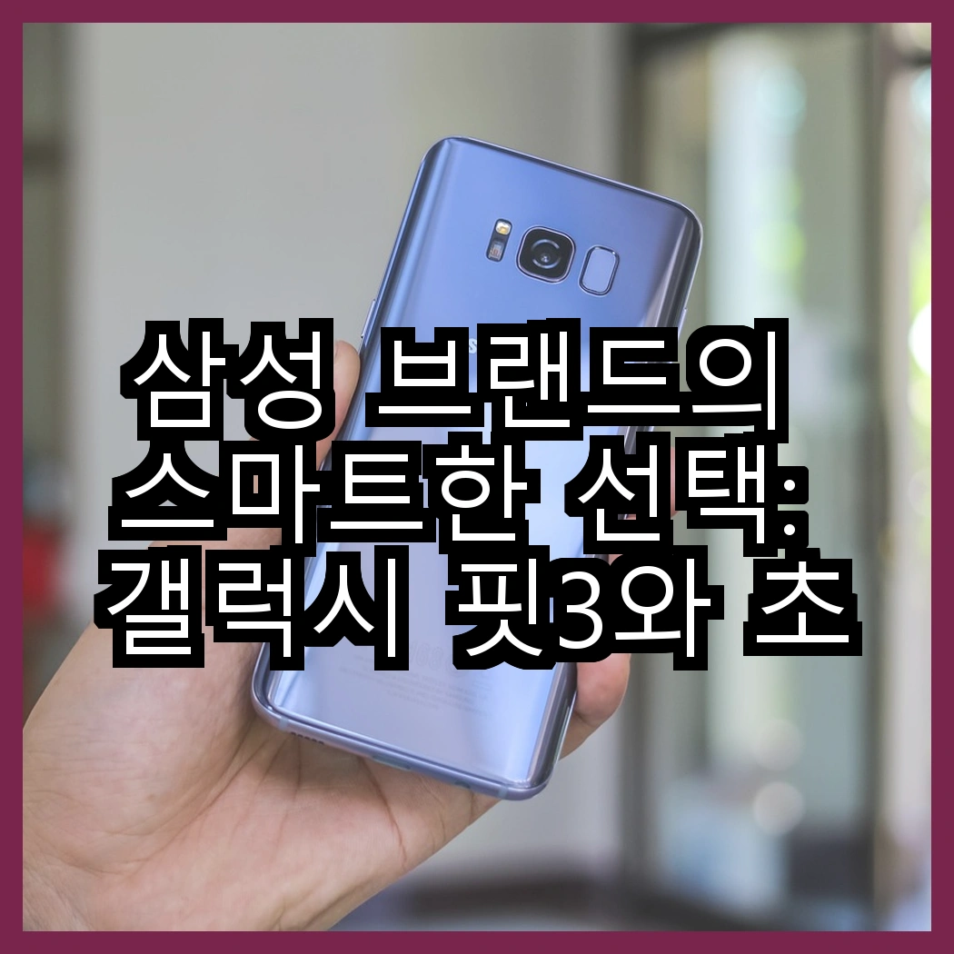 삼성 브랜드의 스마트한 선택: 갤럭시 핏3와 초고속 충전 보조배터리의 놀라운 차이, 당신은 어떤 것을 선택할까요? 썸네일