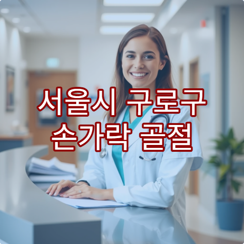 서울시 구로구 손가락 골절 및 관절 손상 치료 병원