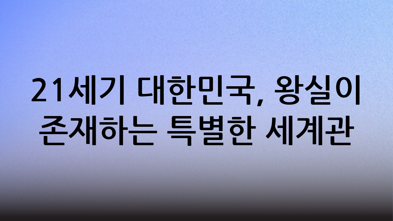 21세기 대한민국, 왕실이 존재하는 특별한 세계관