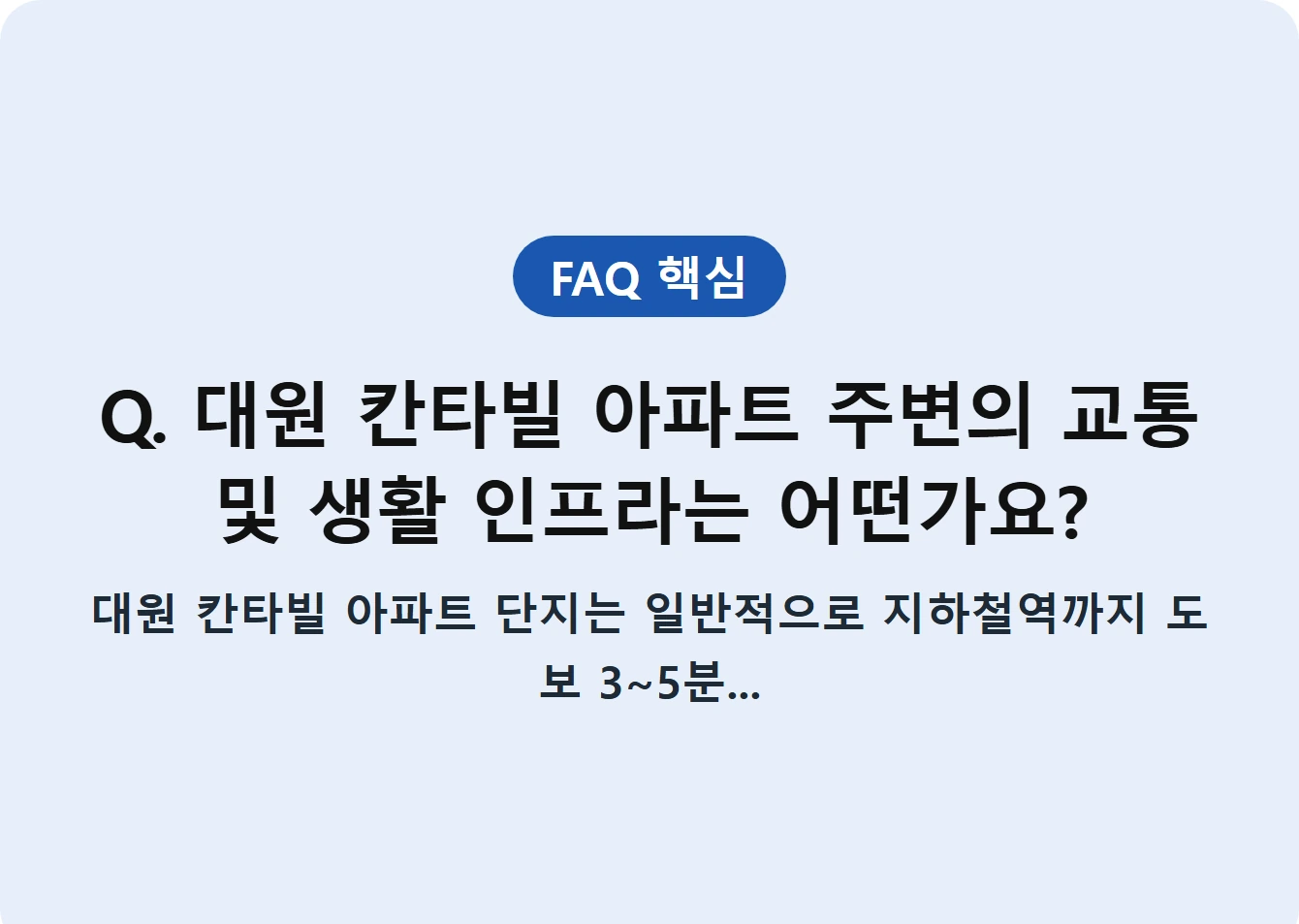 Q. 대원 칸타빌 아파트 주변의 교통 및 생활 인프라는 어떤가요?