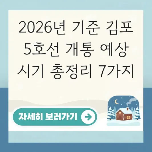 김포 5호선 연장선 개통 예상 시기