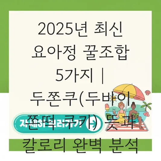 요아정 두쫀쿠(두바이 쫀떡 쿠키) 뜻과 벌집꿀 초코쉘 조합 추천 메뉴 칼로리 분석 대표 이미지