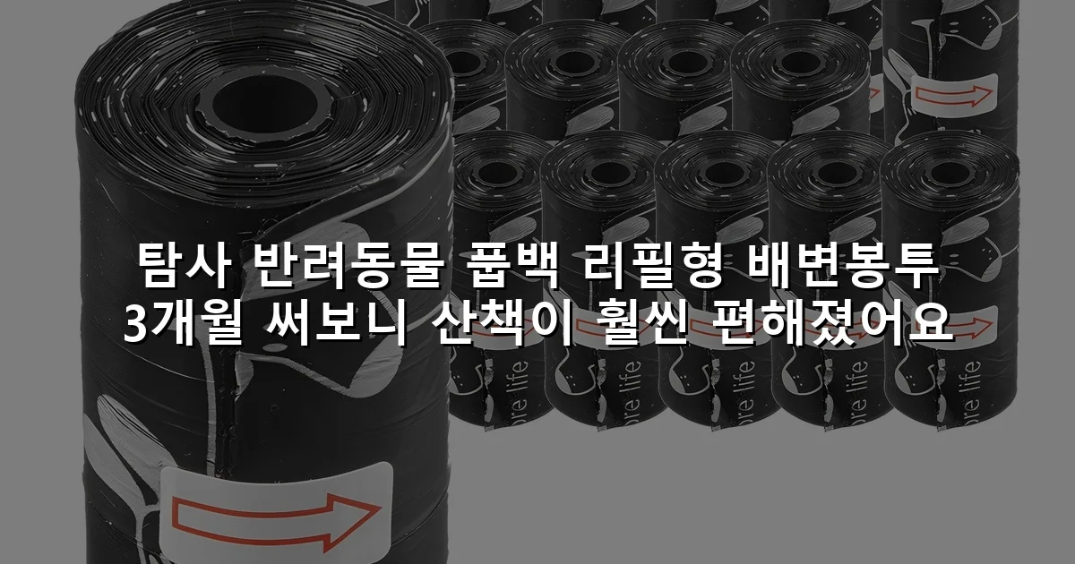 탐사 반려동물 풉백 리필형 배변봉투 3개월 써보니 산책이 훨씬 편해졌어요
