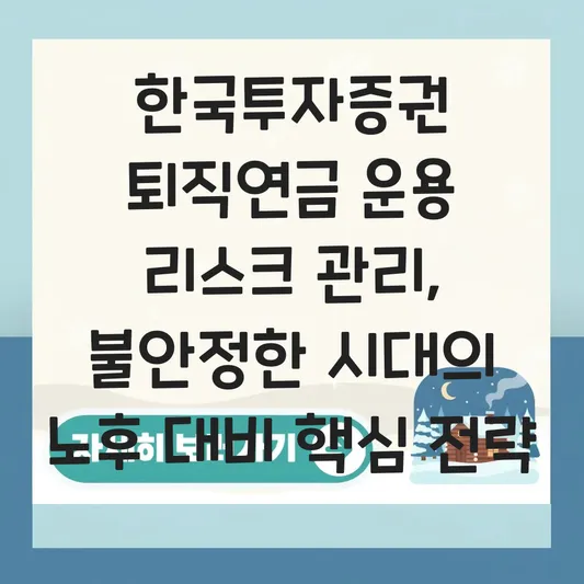 한국투자증권 퇴직연금 운용 리스크 관리 하는 법 대표 이미지