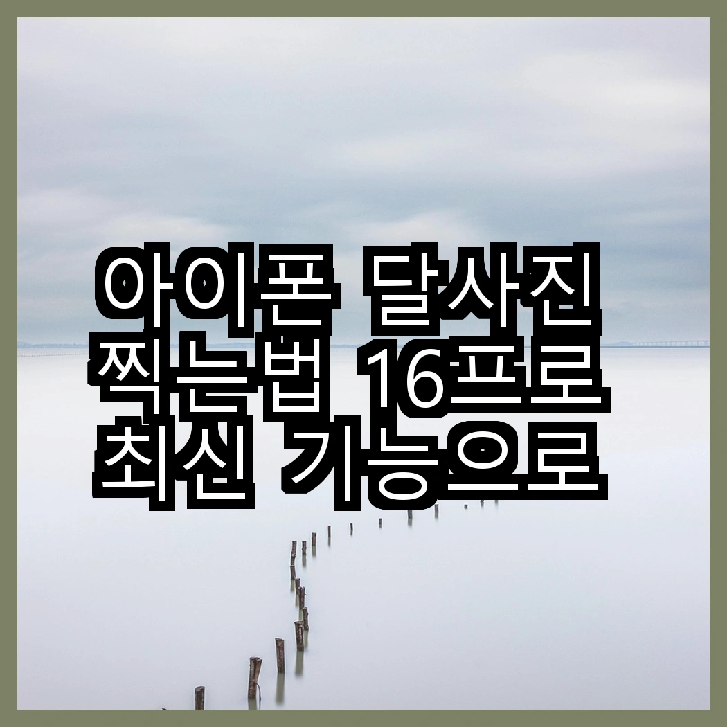 아이폰 달사진 찍는법 16프로 최신 기능으로 달 사진도 전문가급으로 썸네일