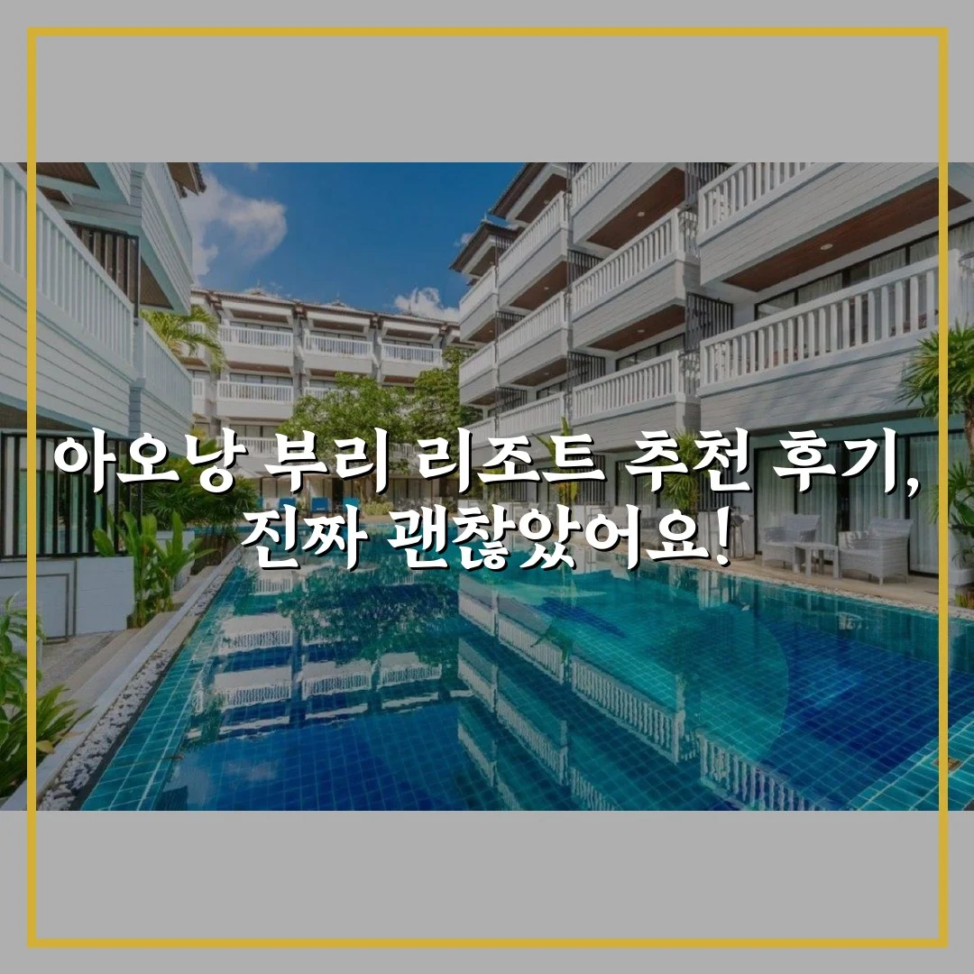 아오낭 부리 리조트 추천 후기, 진짜 괜찮았어요!