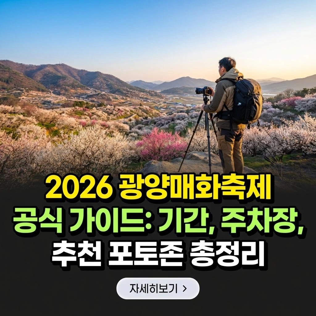 2026 광양매화축제 기간 & 포토존 완벽 가이드