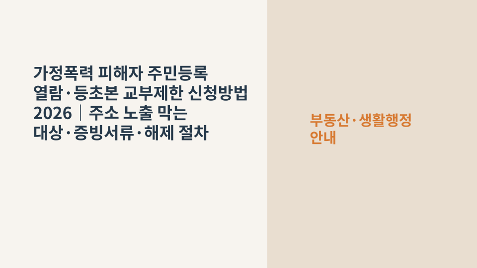 가정폭력 피해자의 주민등록표 열람과 등초본 교부제한 신청을 상징하는 주민등록 민원서류와 보호 표시