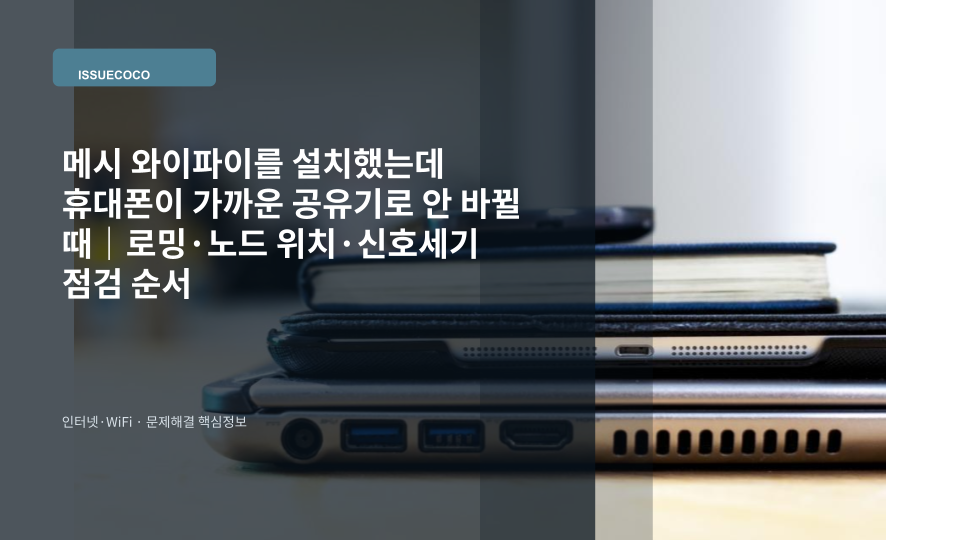 집 안에 여러 메시 와이파이 노드가 설치되어 있지만 휴대폰이 먼 노드에 계속 연결된 상황