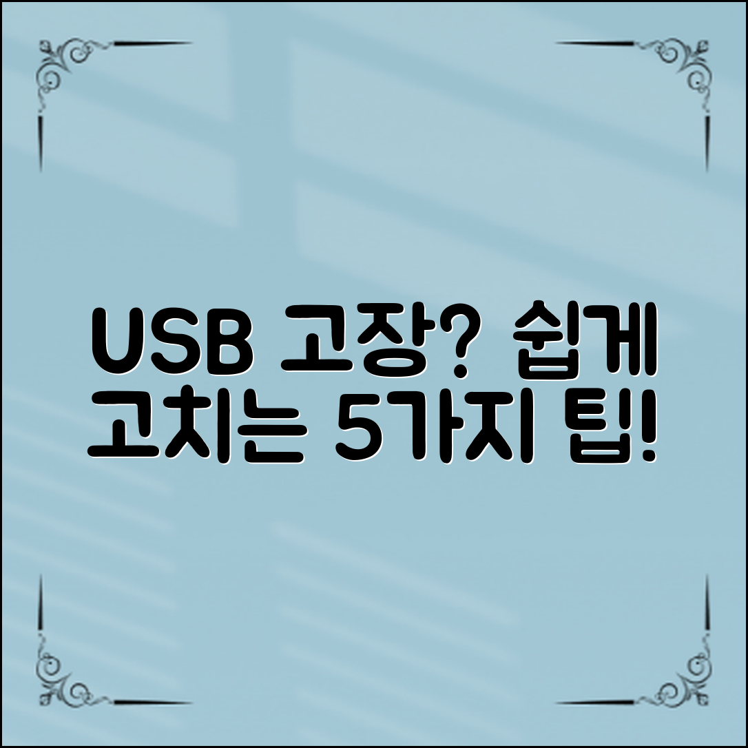 USB 포트 고장? 쉽게 고치는 수리 팁 5가지!