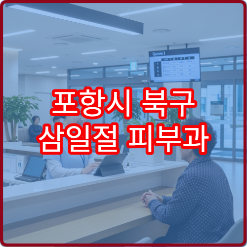 포항시 북구 삼일절 피부과 진료 아토피·여드름 상담