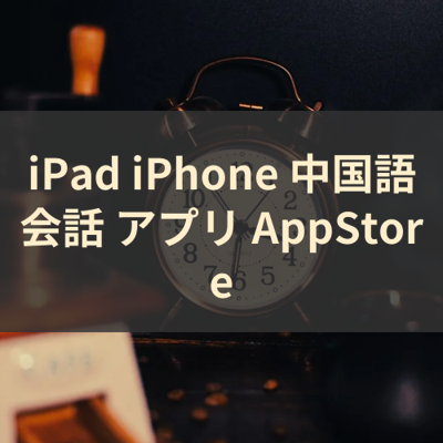 中国語会話 サムネイル