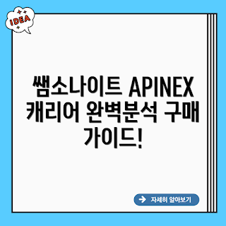 쌤소나이트 APINEX 캐리어, APINEX 캐리어, 여행용 캐리어, 20대 캐리어, 튼튼한 캐리어