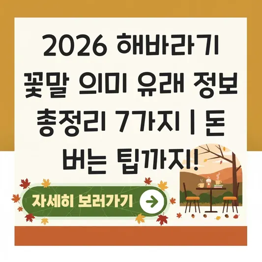 해바라기 꽃말 의미 유래 정보