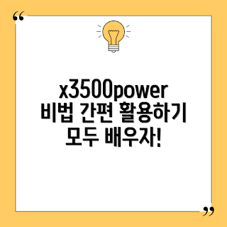 x3500power, x3500power 사용법, x3500power 리뷰, x3500power 장점, x3500power 활용법