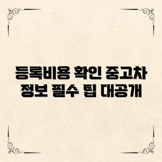 중고차 이전등록비용, 중고차 등록 시 드는 비용, 왜 이전등록이 필요한가, 이전등록 방법, 무엇을 준비해야 하나