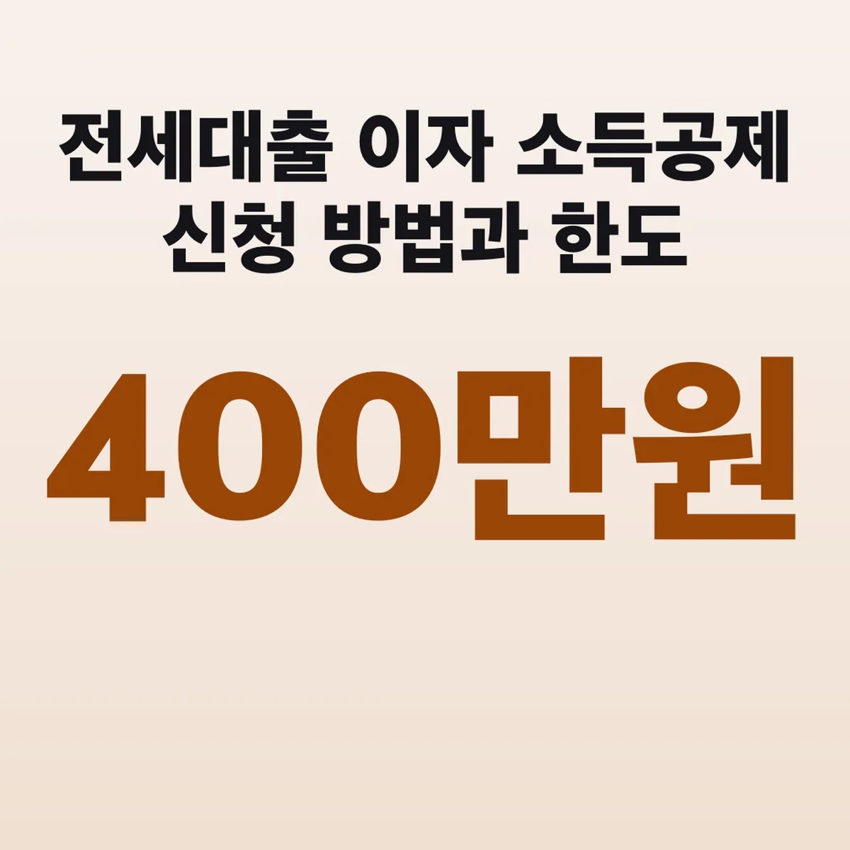 전세대출 이자 소득공제 신청 방법과 400만원 한도