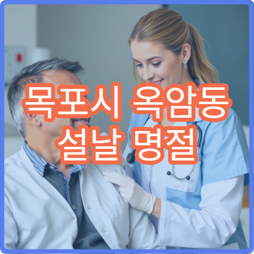 목포시 옥암동 설날 명절 연휴 이비인후과 감기 비염 인후통 진료 병원