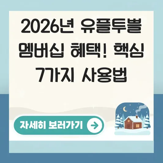 유플투쁠 멤버십 혜택 및 사용 방법 대표 이미지