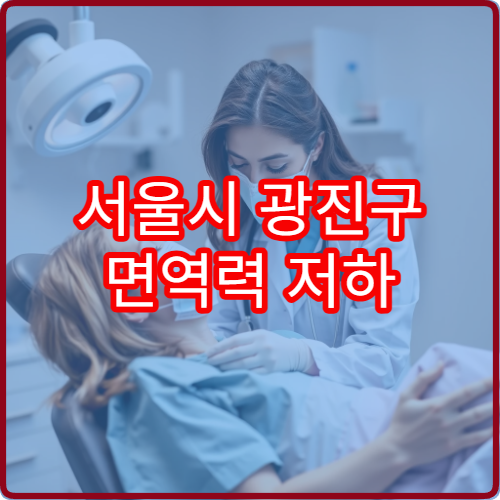 서울시 광진구 면역력 저하 원인 검사와 회복 치료 전문 병원