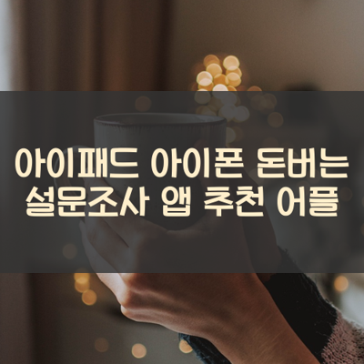 돈버는 설문조사 썸네일