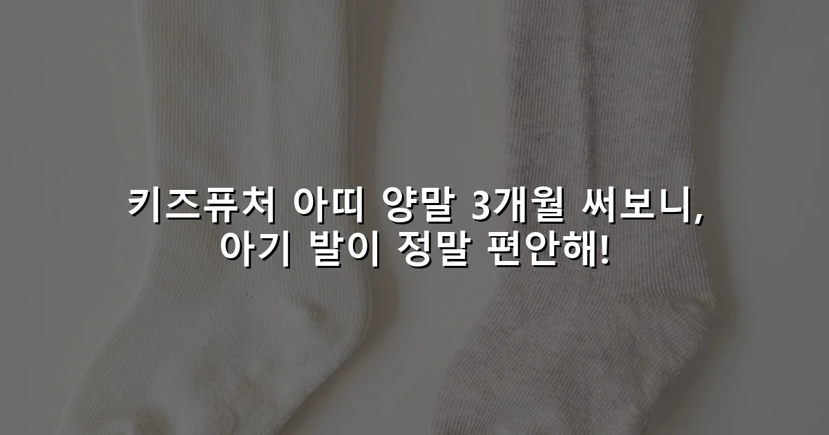 키즈퓨처 아띠 양말 3개월 써보니, 아기 발이 정말 편안해!