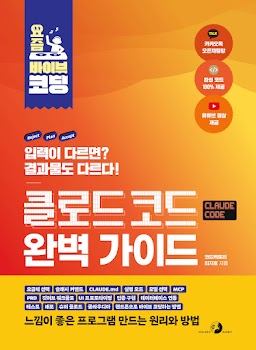 요즘 바이브 코딩 클로드 코드 완벽 가이드
