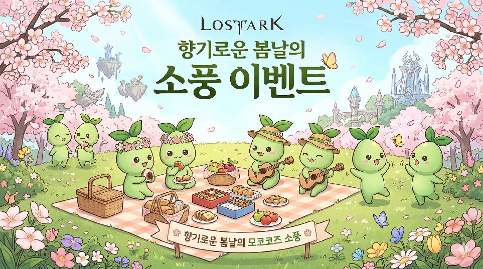모코코즈 소풍